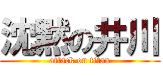 沈黙の井川 (attack on titan)