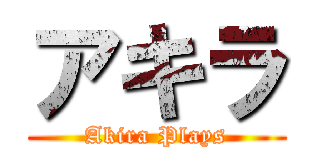 アキラ (Akira Plays)