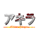 アキラ (Akira Plays)