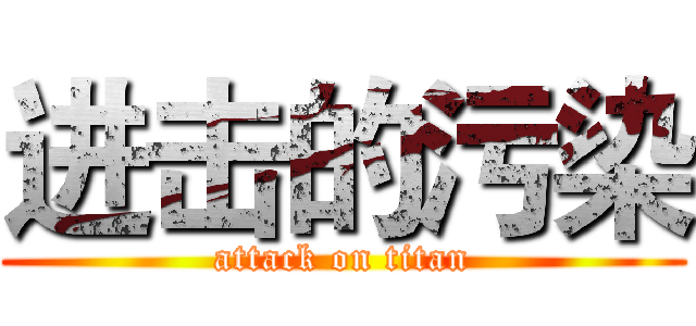 进击的污染 (attack on titan)
