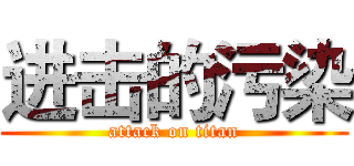 进击的污染 (attack on titan)