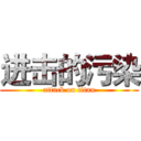 进击的污染 (attack on titan)