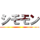 シモモン ()