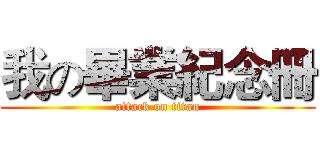 我の畢業紀念冊 (attack on titan)