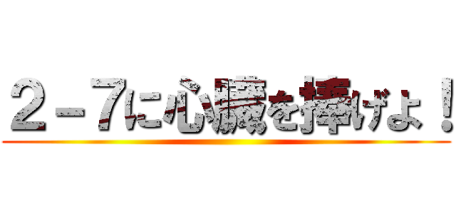 ２－７に心臓を捧げよ！ ()