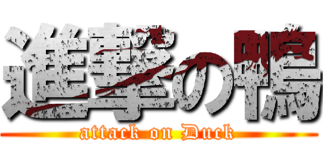 進撃の鴨 (attack on Duck)
