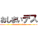 おしまいデス (mouosimaida)