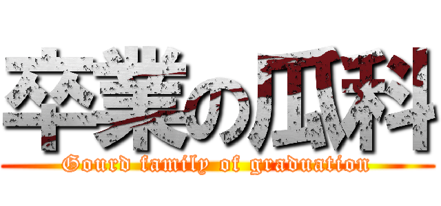 卒業の瓜科 (Gourd family of graduation)