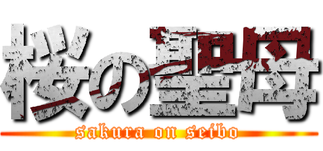 桜の聖母 (sakura on seibo)
