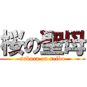 桜の聖母 (sakura on seibo)