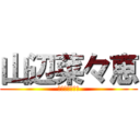 山辺菜々恵 (バドミントン部)