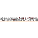 吃什么药能让男人没有性欲 (吃什么药能让男人没有性欲【电-186x2687x6963-Q278180069元-吉-药-业】我们做的是长期生意,靠的是老客户长期支持 http://sngk.net/2gU9rT
)