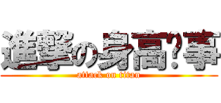 進撃の身高啟事 (attack on titan)