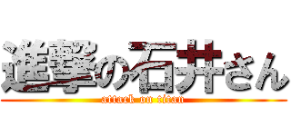 進撃の石井さん (attack on titan)