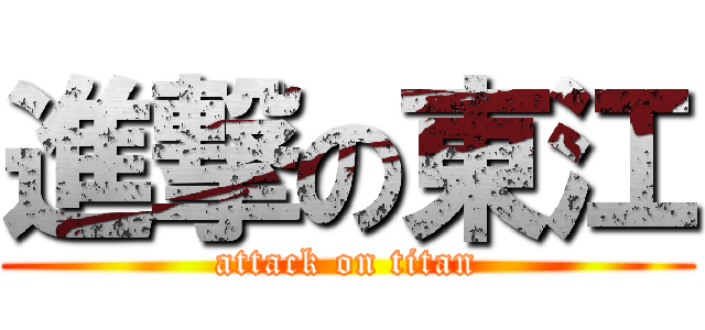 進撃の東江 (attack on titan)