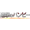 進撃のバンビー (attack on banbi)