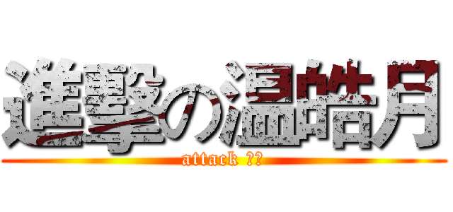 進擊の温皓月 (attack ！！)