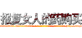 报复女人的药购买 (报复女人的药购买【电-186x2687x6963-Q278180069元-吉-药-业】我们做的是长期生意,靠的是老客户长期支持 http://sngk.net/ZDM5wc
)