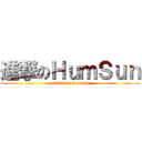 進撃のＨｕｍＳｕｎ (attack on humsun)