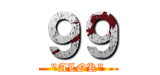 ９９ ("ALOK")