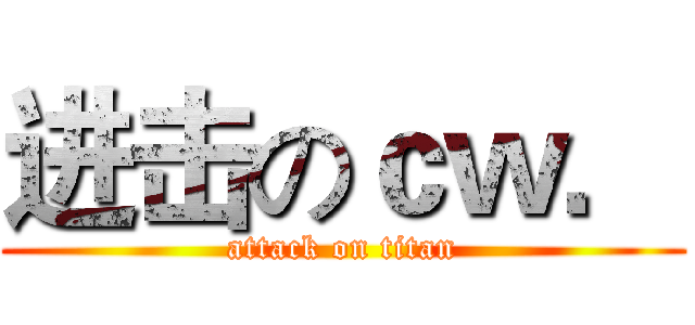 进击のｃｗ． (attack on titan)