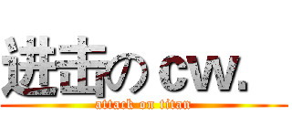 进击のｃｗ． (attack on titan)