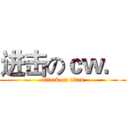 进击のｃｗ． (attack on titan)