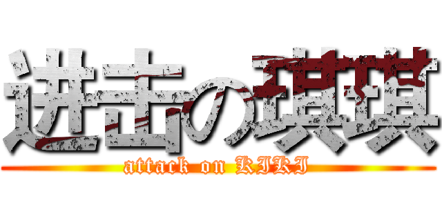 进击の琪琪 (attack on KIKI)