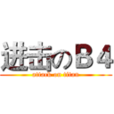 进击のＢ４ (attack on titan)