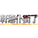 軒爺仆街了 (attack on titan)