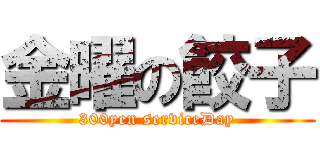 金曜の餃子 (300yen serviceDay)