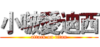 小啵愛迪西 (attack on titan)