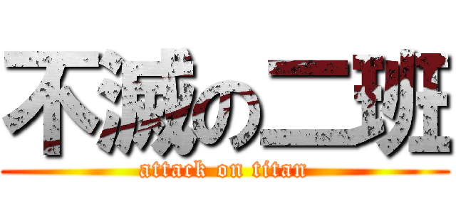 不滅の二班 (attack on titan)