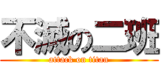 不滅の二班 (attack on titan)