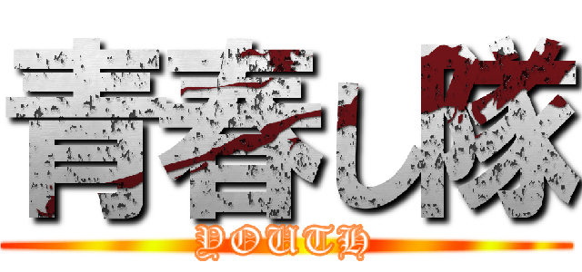 青春し隊 (YOUTH)