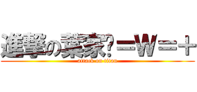 進撃の葉家瑄＝Ｗ＝＋ (attack on titan)