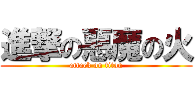 進撃の惡魔の火 (attack on titan)