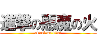 進撃の惡魔の火 (attack on titan)