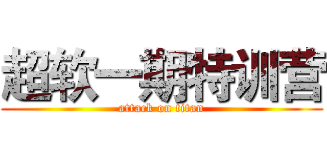 超软一期特训营 (attack on titan)