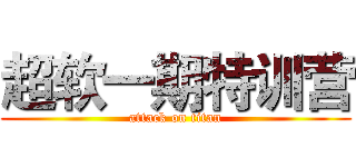 超软一期特训营 (attack on titan)