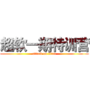 超软一期特训营 (attack on titan)