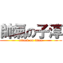 帥氣の子淳 (attack on titan)