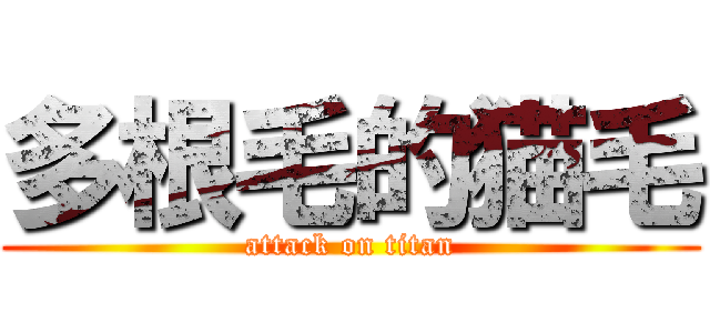 多根毛的猫毛 (attack on titan)