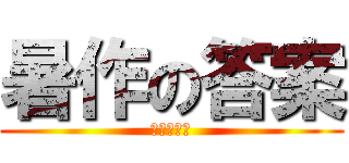 暑作の答案 (請快點給我)