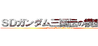 ＳＤガンダム三国伝の模型大賽 (Brave Battle Warriors)