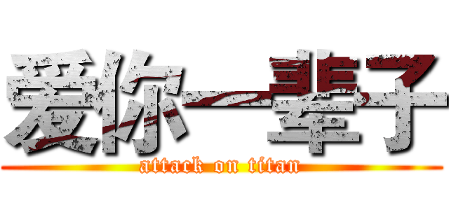 爱你一辈子 (attack on titan)