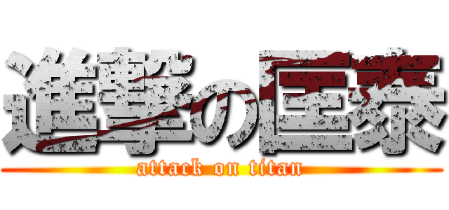 進撃の匡泰 (attack on titan)