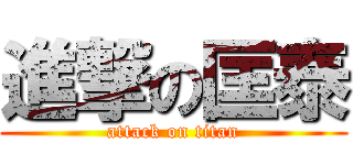 進撃の匡泰 (attack on titan)