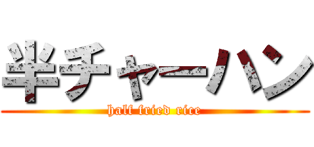 半チャーハン (half fried rice)