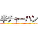 半チャーハン (half fried rice)